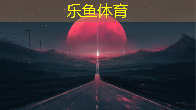 <strong>乐鱼体育,都昌混合型塑胶跑道</strong>