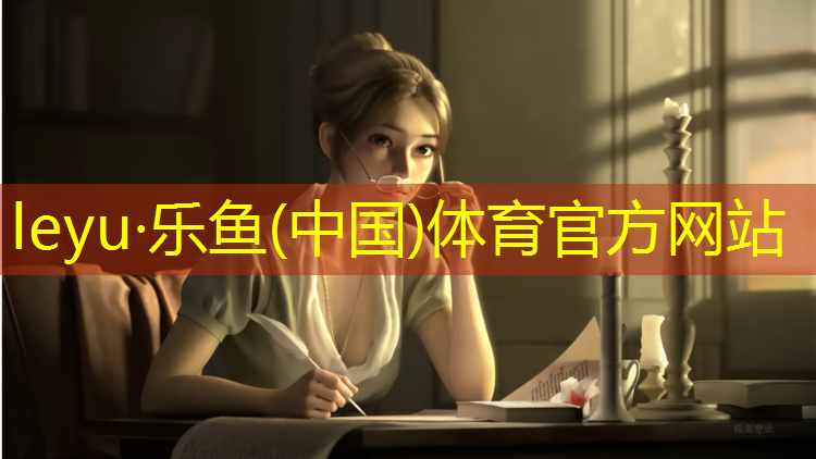 <strong>乐鱼体育,塑胶跑道旁站记录</strong>